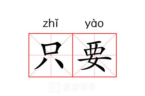 只要 意思|只要是什么意思